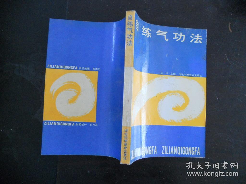 自练气功法