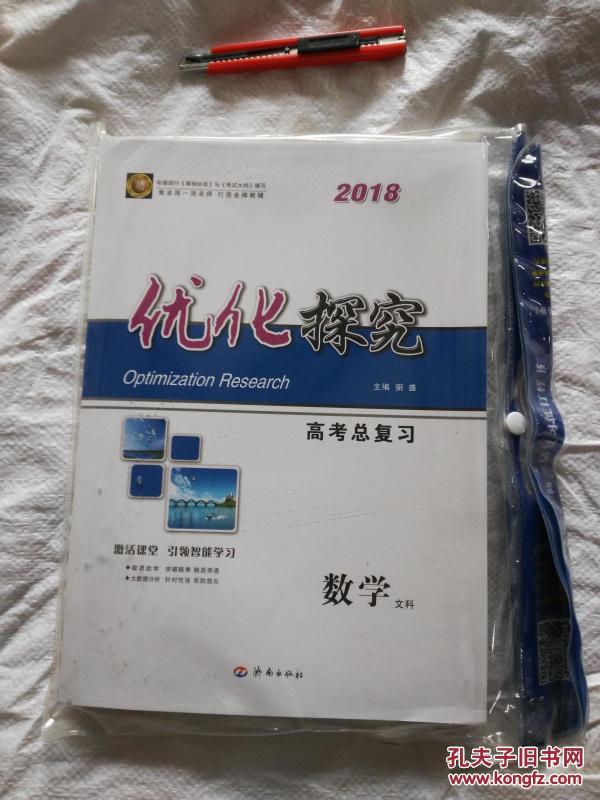 2018优化探究高考总复习 数学文科 \/\/\/\/课时作业