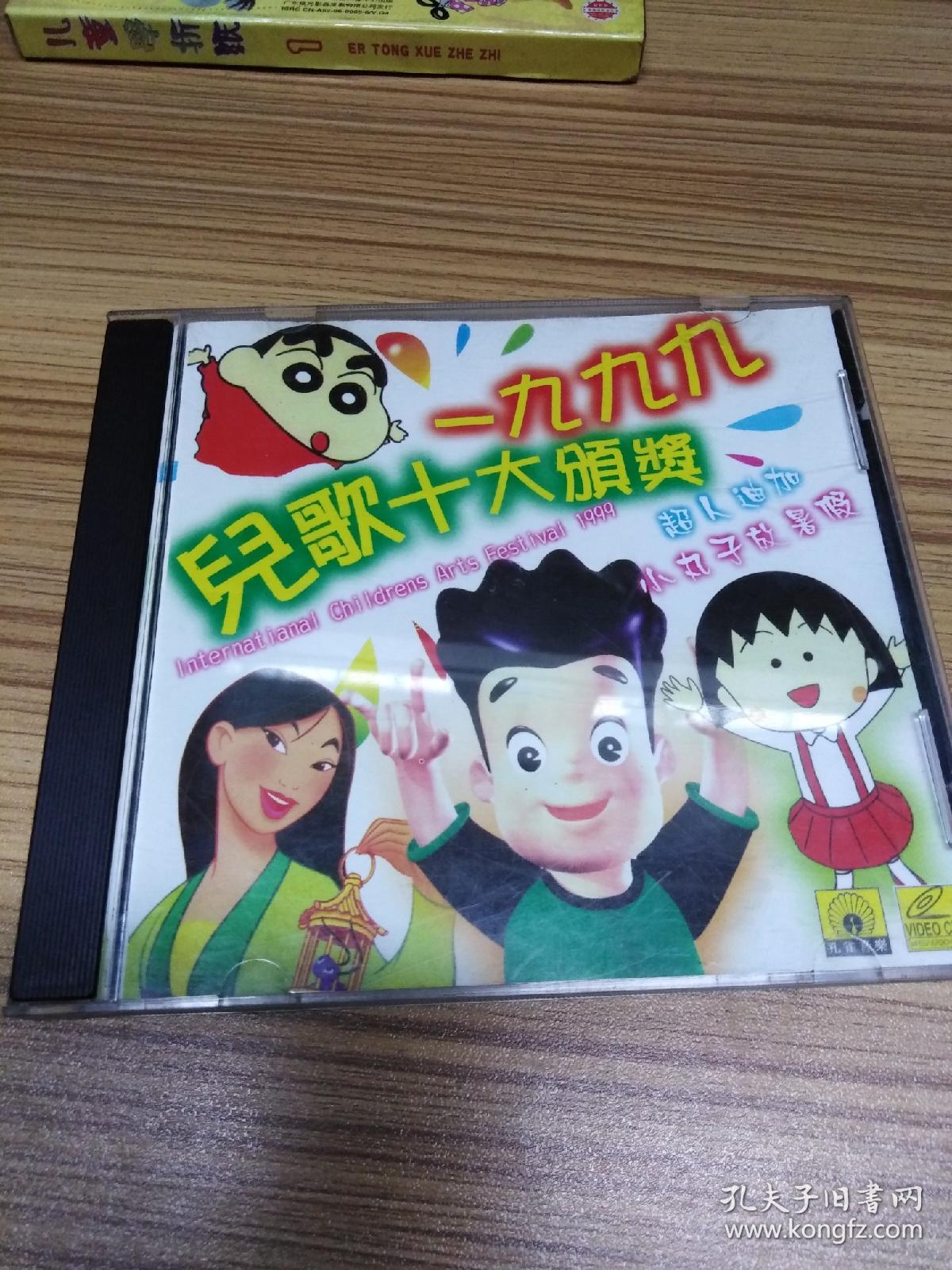 1999年儿歌十大颁奖:超人迪加 小丸子放暑假 粤语儿歌精选集 绝版vcd