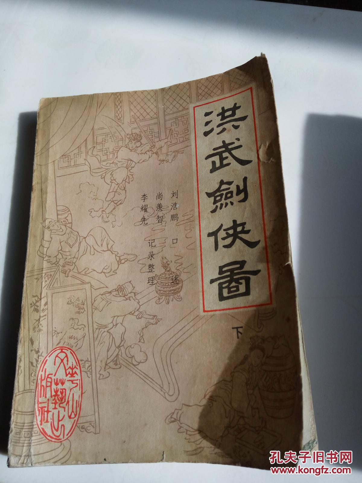 洪武剑侠图(下).