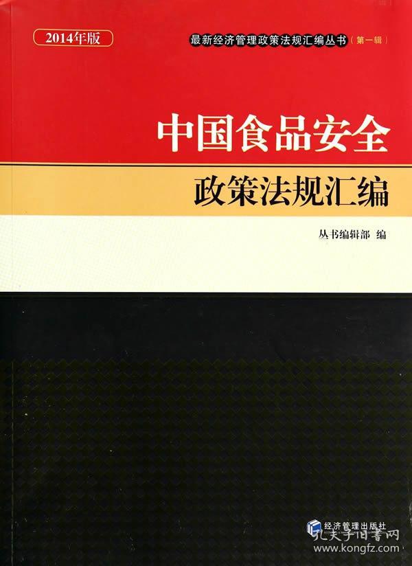 最新经济管理政策法规汇编丛书(第一辑):中国食