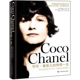 可可香奈儿的传奇一生