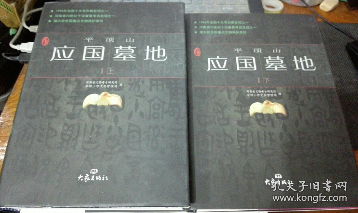 平顶山应国墓地(Ⅰ上下) 库存新书