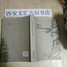2013长庆文学作品精选