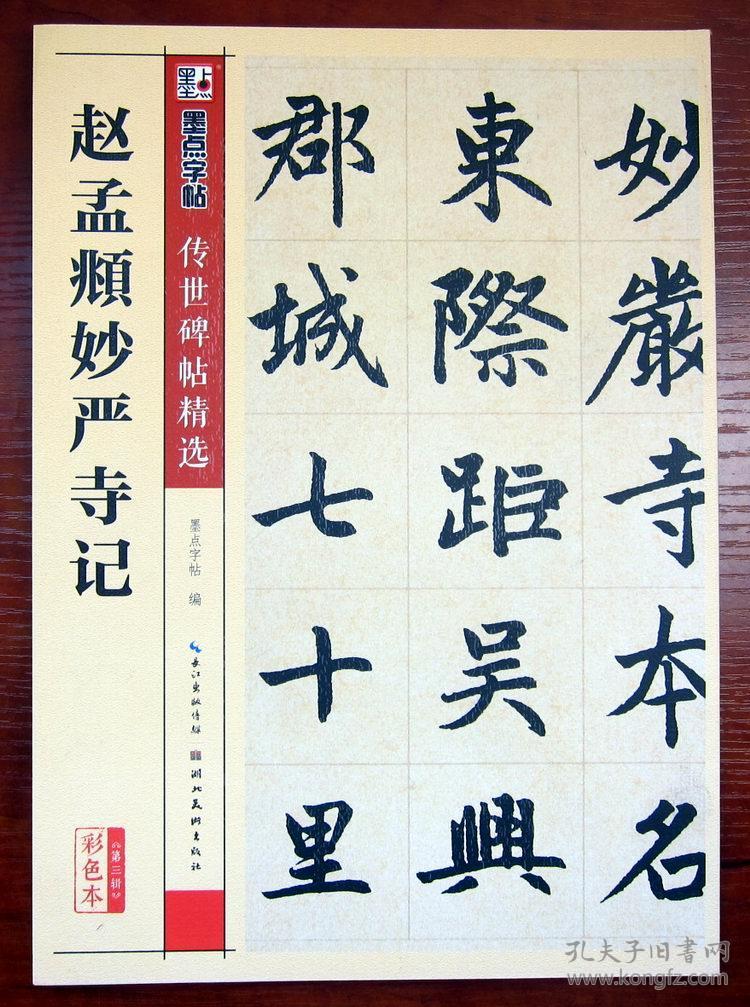 墨点字帖传世碑帖·第三辑:赵孟頫妙严寺记