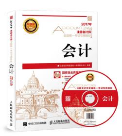 2017年注册会计师全国统一考试专用~ 会计