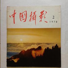中国摄影2/1978