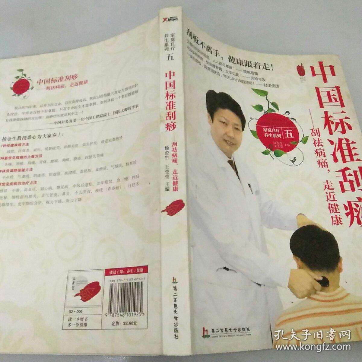 中国标准刮痧