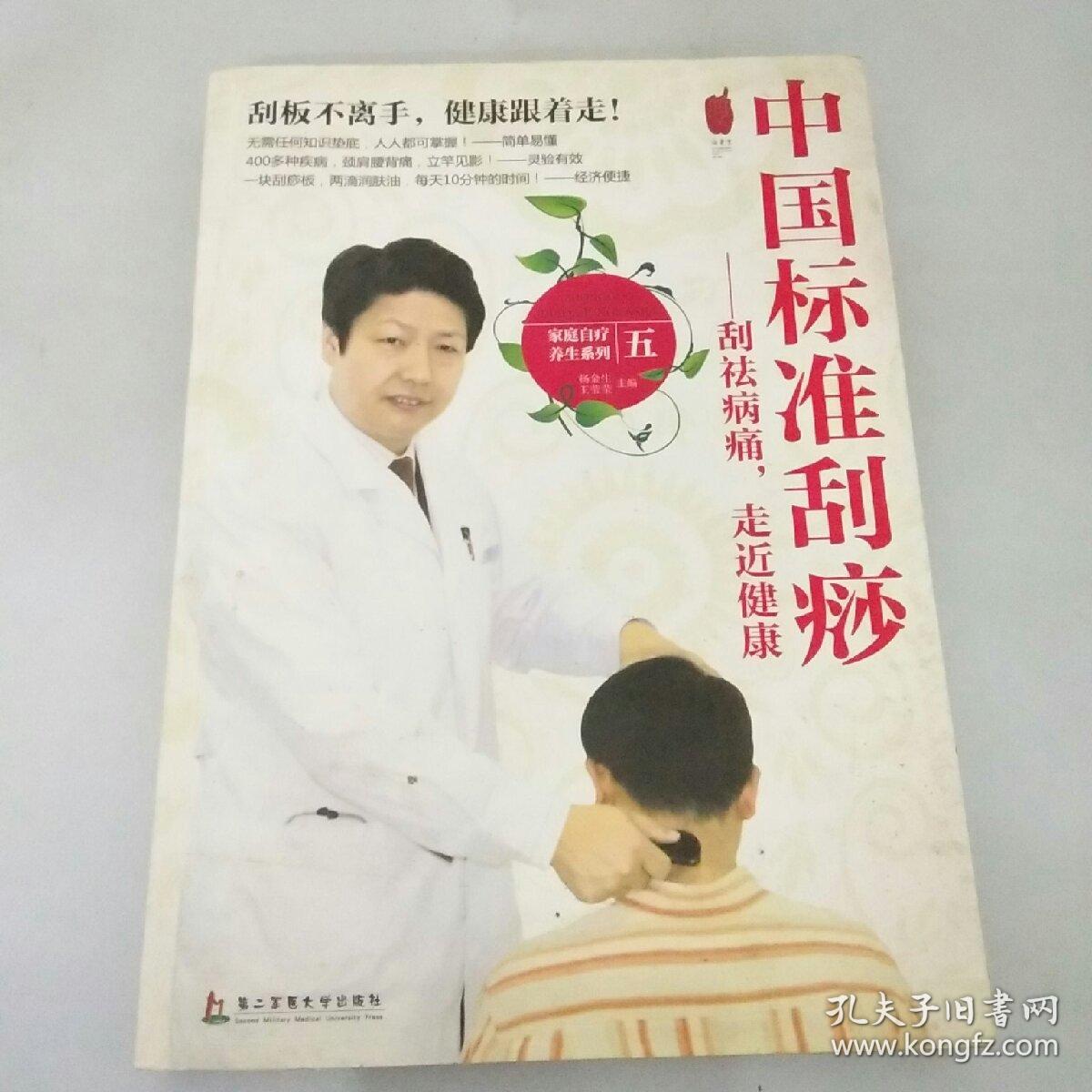 中国标准刮痧