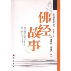 （社版）走近佛教文化丛书:佛经故事