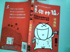 哥,你好猛!(珍藏版)