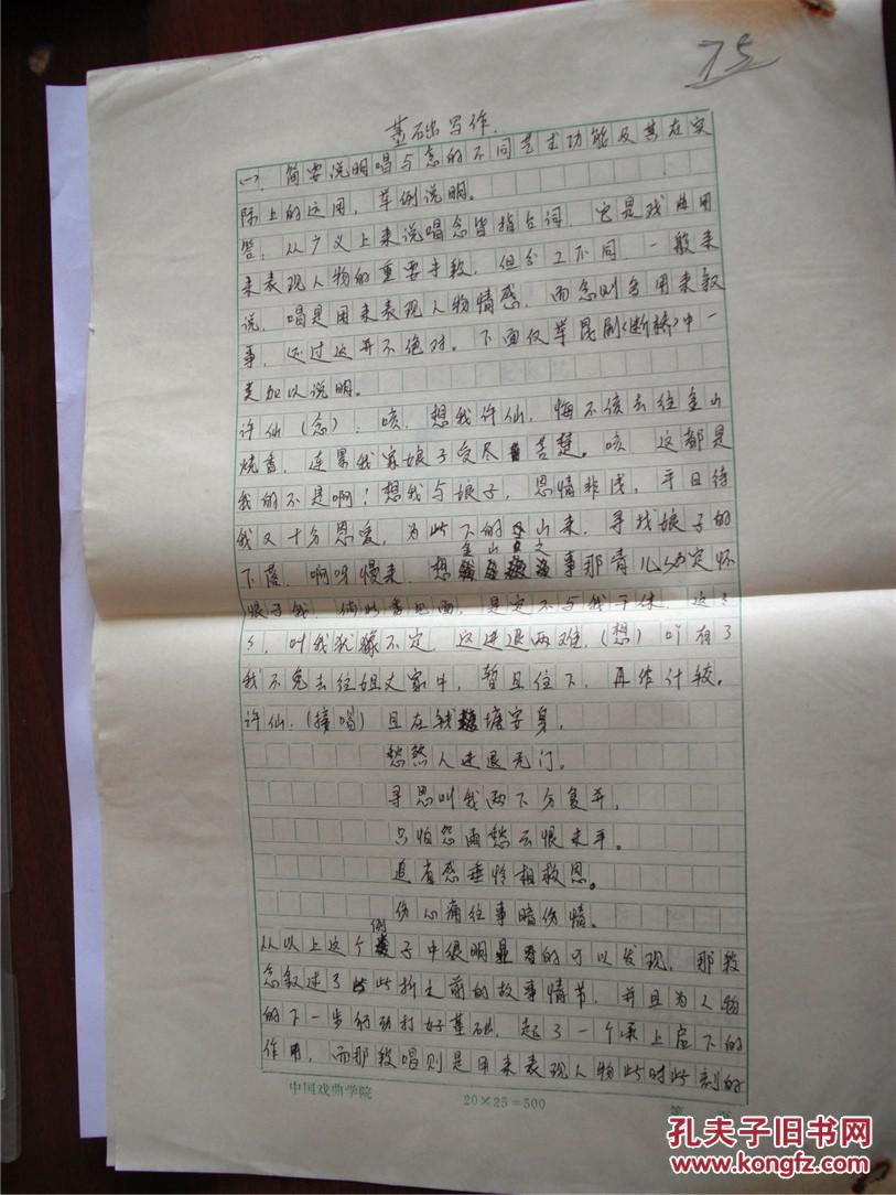 中国戏剧学院手写旧试卷,导演系学生王毅刚八开答卷二