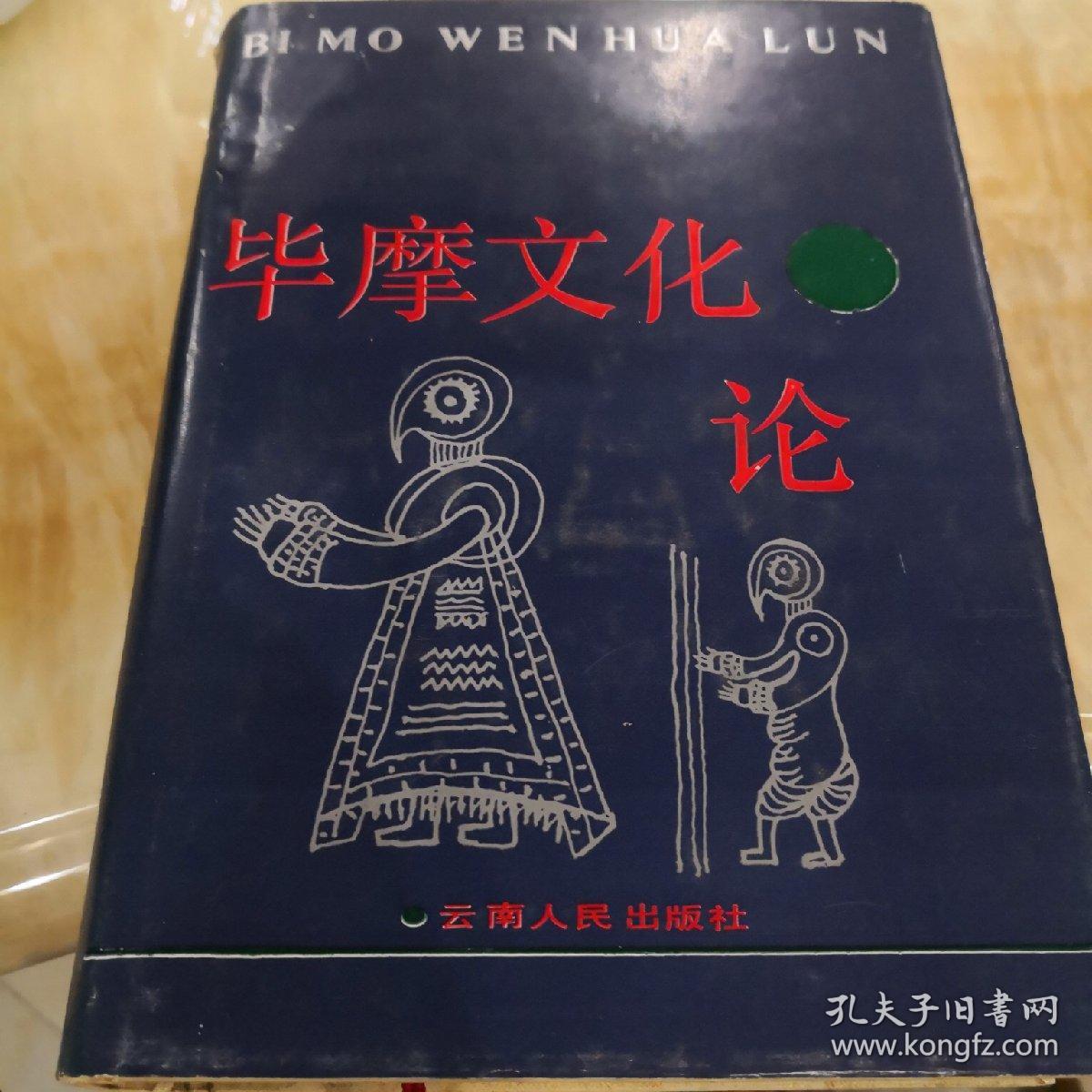 毕摩文化论