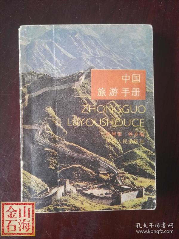 733条结果|中国旅游手册