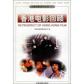 香港电影回顾