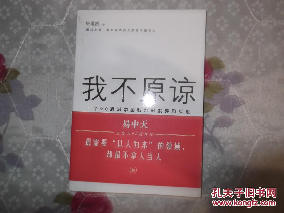 【图】我不原谅:一个90后对中国教育的批评和