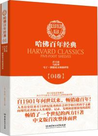 哈佛百年经典04卷