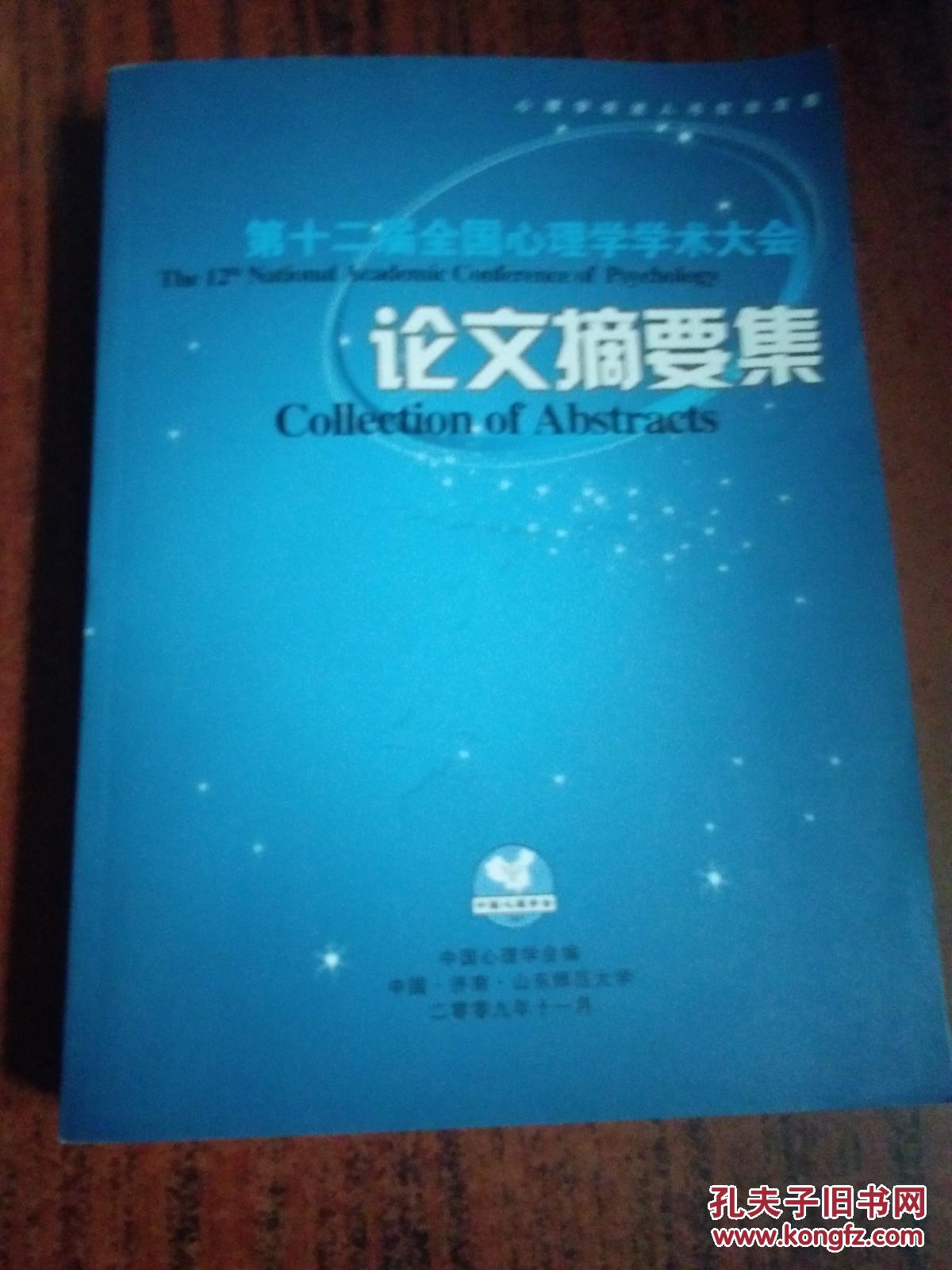 第十二届全国心理学学术大会 论文摘要集