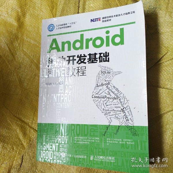 Android移动开发基础案例教程