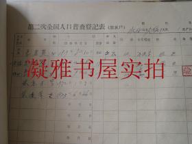 第二次全国人口普查_第二次全国人口普查(3)