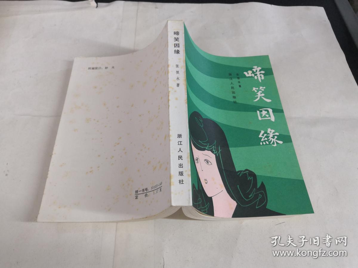 啼笑因缘