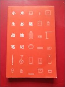 小米生态链战地笔记