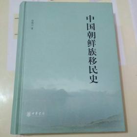 中国朝鲜族移民史