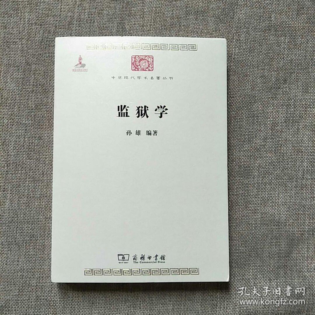 监狱学