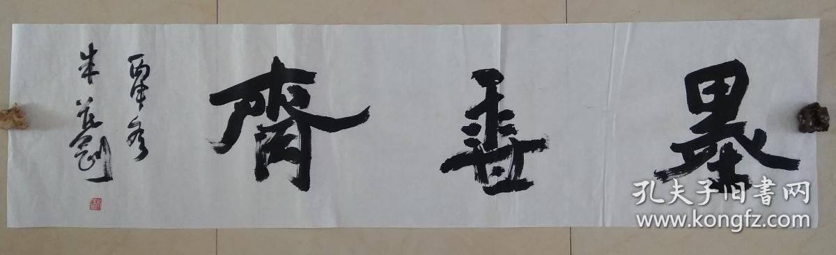 著名书法家 朱茂刚书法 斋号-----墨香斋