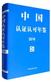 中国认证认可年鉴2016