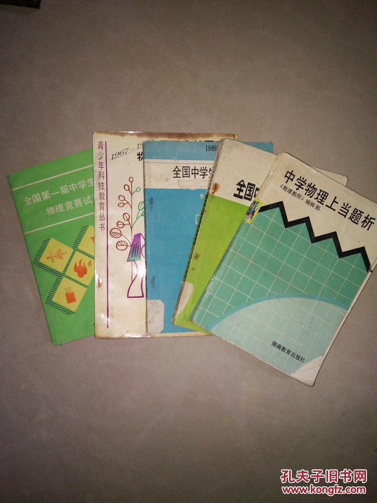 中学物理上当题析 +1988年 1989年全国中学生
