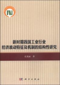 9787030456199新时期我国工业行业经济波动