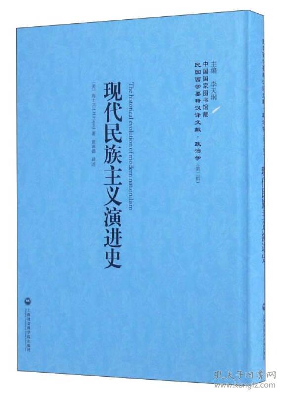 现代民族主义演进史民国西学要籍汉译文献