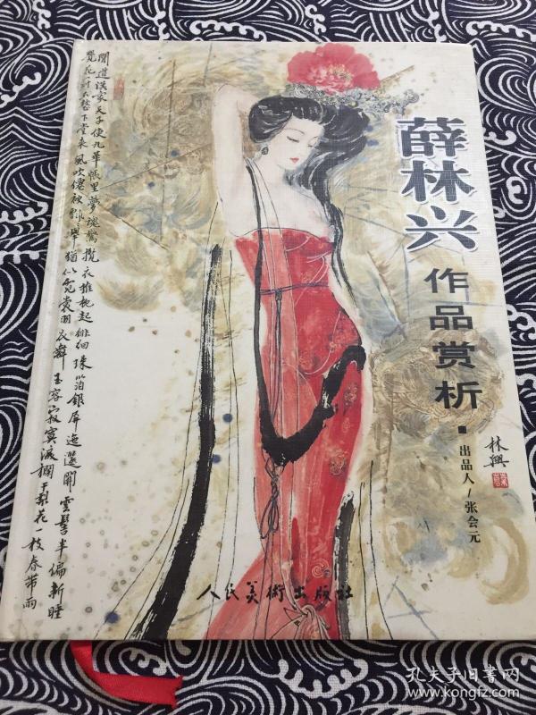 薛林兴作品赏析 精装画册 中国仕女画研究会 北京京文画院 北京林兴美术学院