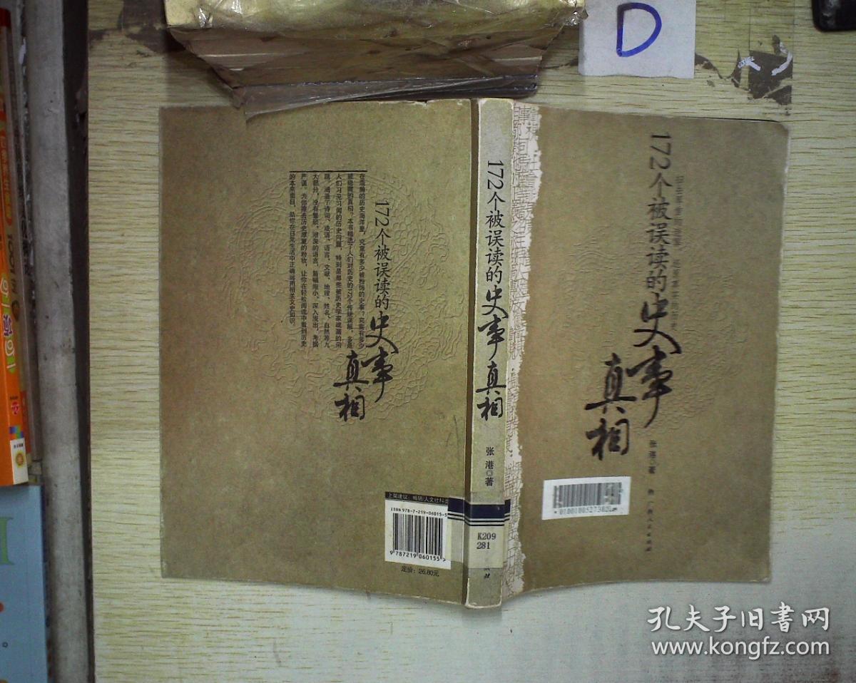 172个被误读的史事真相