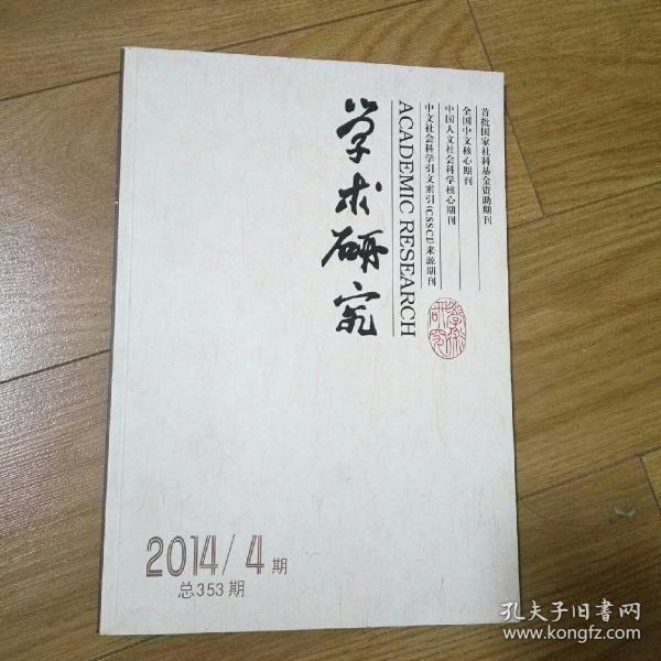 学术研究杂志社