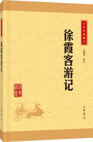 中华经典藏书:徐霞客游记