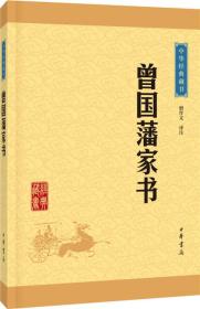 中华经典藏书:曾国藩家书