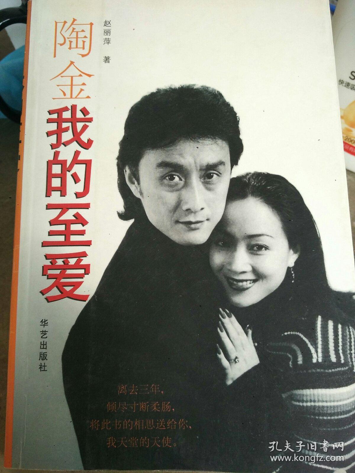 陶金我的至爱_赵丽萍著_孔夫子旧书网