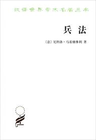 新书--汉译世界学术名著丛书：兵法
