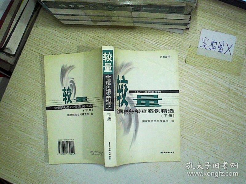 较量:全国税务稽查案例精选 下册 。、
