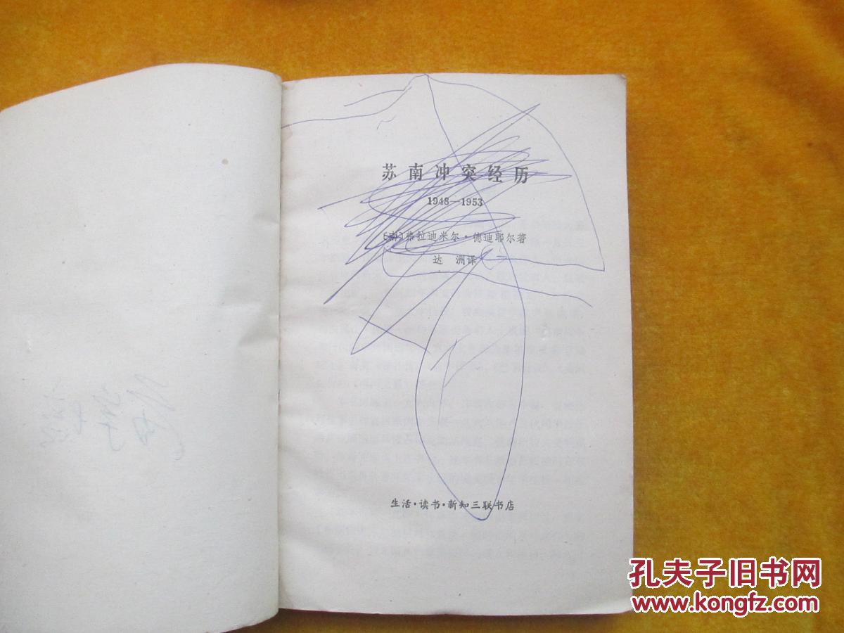 【图】苏南冲突经历:1948-1953_生活.读书.新