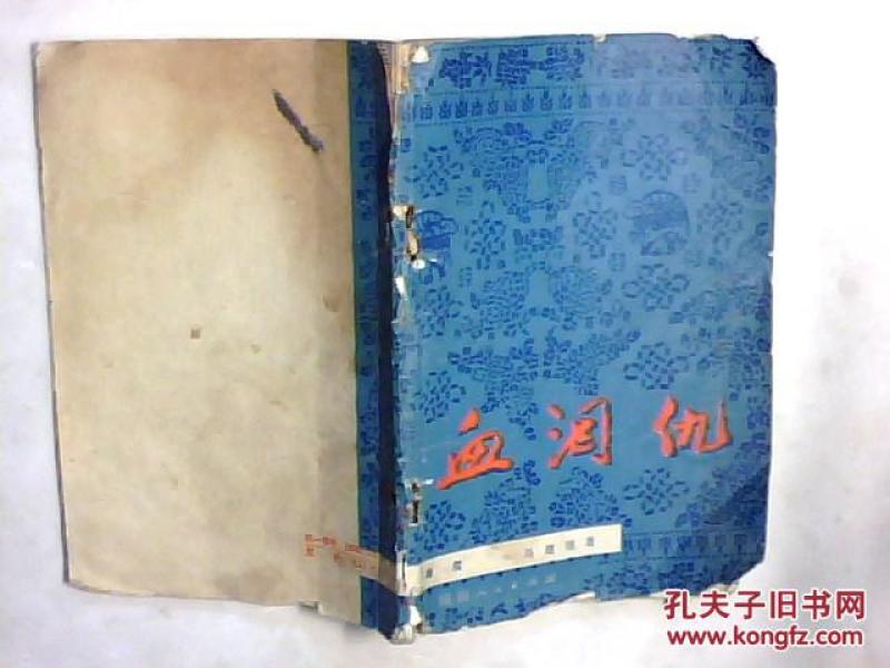 血泪仇秦腔曲谱_秦腔血泪仇图片