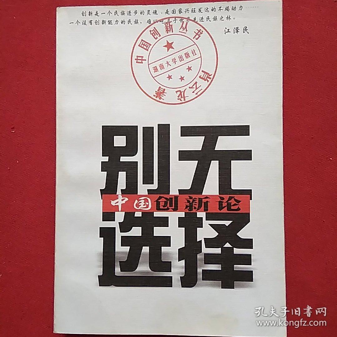 别无选择:中国创新论