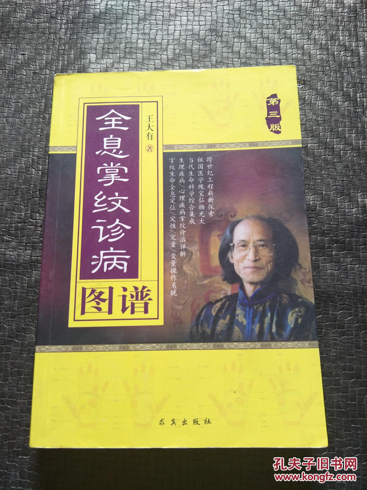 全息掌纹诊病图谱(第3版(王大有 著)_简介_价格_生活书籍_孔网