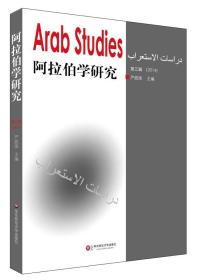 阿拉伯学研究(第3辑2014)