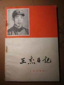 《王杰日记》人民出版社出版,1965年重庆一印.
