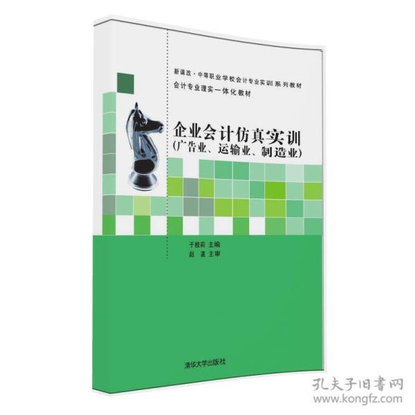 企业会计仿真实训(广告业、运输业、制造业)