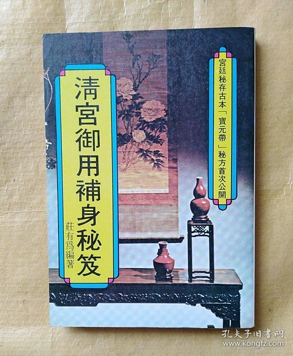 宫廷秘存孤本"宝元带"秘方首次公开《清宫御用补身秘笈》