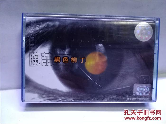磁带:陶喆 黑色柳丁(带歌词)